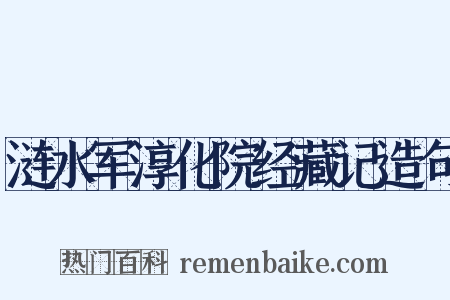 涟水军淳化院经藏记造句是什么意思的图片